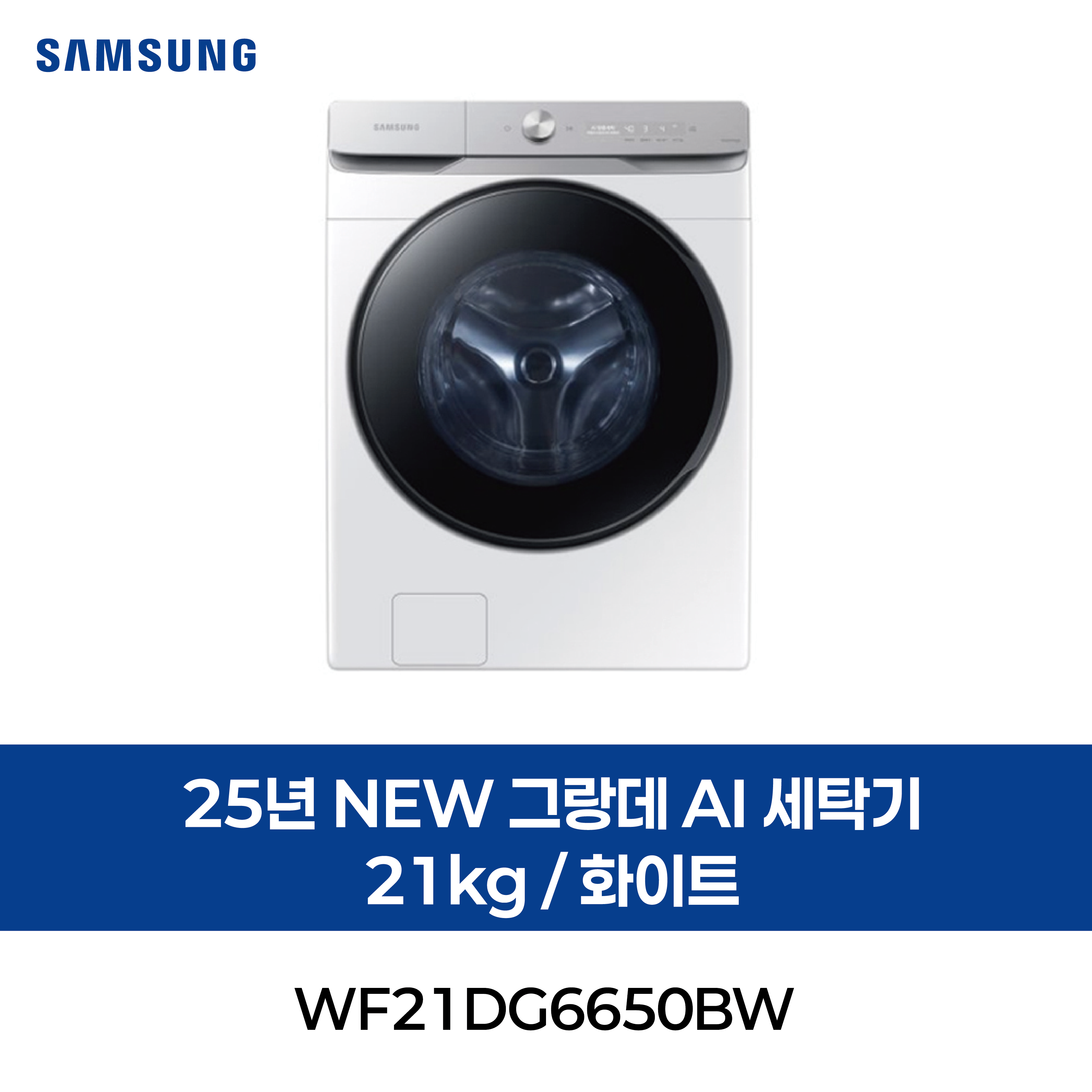 [삼성] 25년 NEW 그랑데 AI 세탁기 21kg